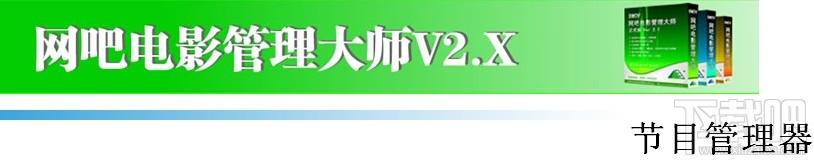 网吧电影管理,八目网吧电影管理大师