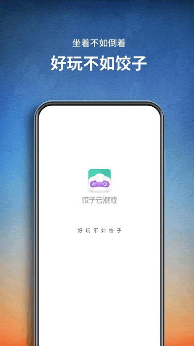 饺子云游戏2024最新版本下载,饺子云游戏,云游戏app