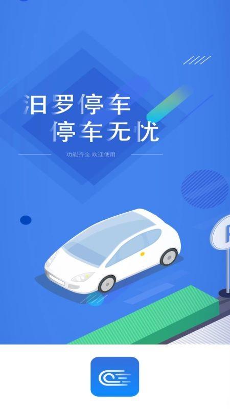 汨罗停车app下载,汨罗停车,停车app,汨罗app