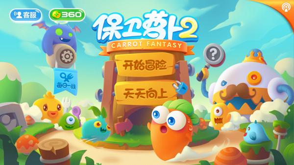 保卫萝卜2无限钻石版下载,保卫萝卜2,保卫萝卜,策略游戏,塔防游戏