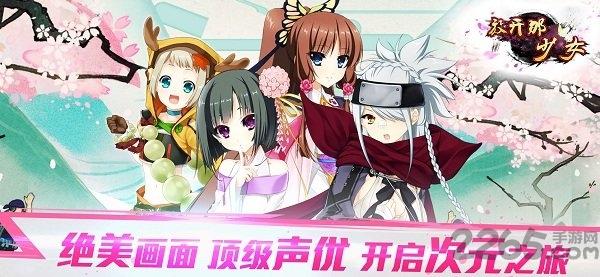 放开那少女官网版游戏(暂未上线),放开那少女,萌娘手游,三国手游,国战手游