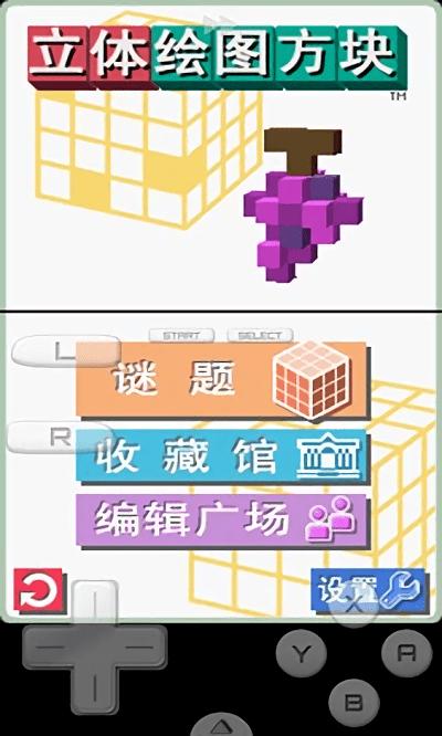 立体绘图方块手机版(暂未上线),立体绘图方块,休闲游戏,消除游戏